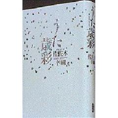 うた歳彩