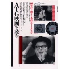 ＡＴＧ映画を読む　６０年代に始まった名作のアーカイブ