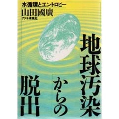 地球汚染からの脱出　水循環とエントロピー