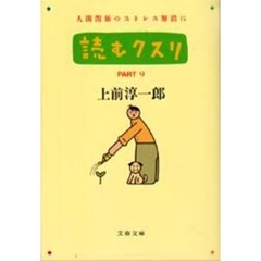読むクスリ　Ｐａｒｔ　９