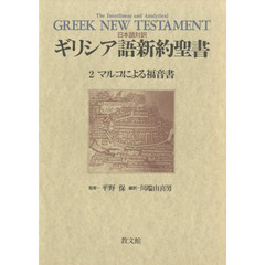 ギリシア語新約聖書　日本語対訳　２　マルコによる福音書　監修：平野保