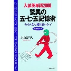 英単語面白記憶術 カタカナ語で覚える不思議な単語集/ロングセラーズ/小堀善久