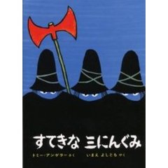 すてきな三にんぐみ　改訂版
