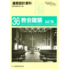 建築設計資料　３６　教会建築　キリスト教会・修道院・学園