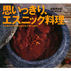 思いっきり、エスニック料理。　ピリ辛スープからトロピカルデザートまで