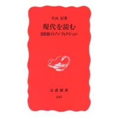 現代を読む　１００冊のノンフィクション