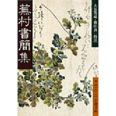 蕪村書簡集