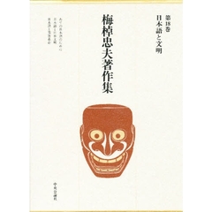 梅棹忠夫著作集　第１８巻　日本語と文明