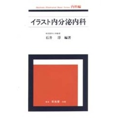 イラスト内分泌内科