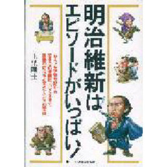 明治維新はエピソードがいっぱい！