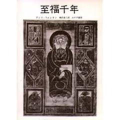 至福千年