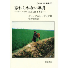 忘れられない年月　フー・マイによる聞き書き