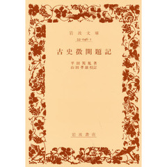 古史徴開題記