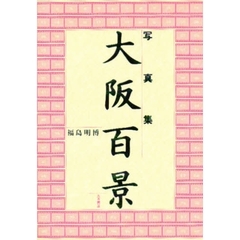 大阪百景　写真集