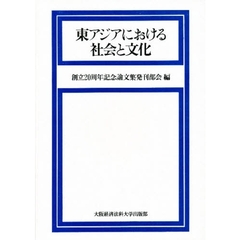 東アジアにおける社会と文化