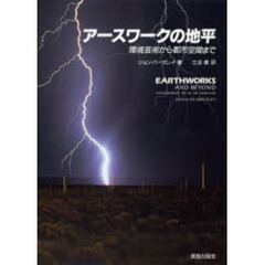 アースワークの地平　環境芸術から都市空間まで