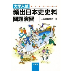 大学入試　頻出日本史史料問題演習