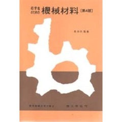 初学者のための機械材料　第４版