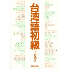 台湾語初級　増補版