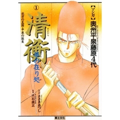 〈マンガ〉奥州平泉藤原４代　１　清衡夢の在り処　北方の王国・平泉の誕生