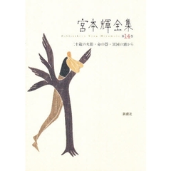 宮本輝全集　第１４巻
