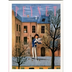 レイモン・ペイネ　３