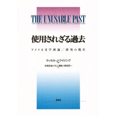 使用されざる過去　アメリカ文学理論／研究の現在