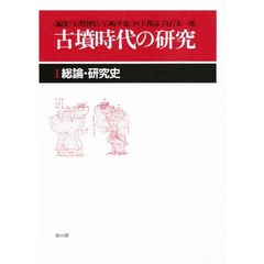 古墳時代の研究　１　総論・研究史