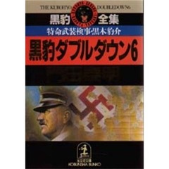 黒豹ダブルダウン　特命武装検事黒木豹介　６