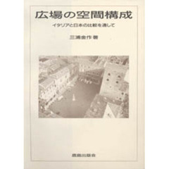 広場の空間構成　イタリアと日本の比較を通して