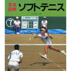 ソフトテニス　写真図解