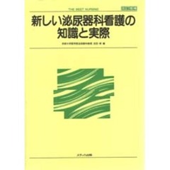 新しい泌尿器科看護の知識と実際　改訂増補