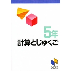 計算と熟語　５年