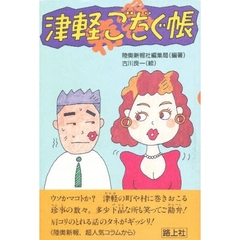 津軽ごだぐ帳　特選