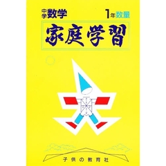 家庭学習中学１年　数量