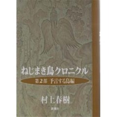 ねじまき鳥クロニクル　第２部　予言する鳥編