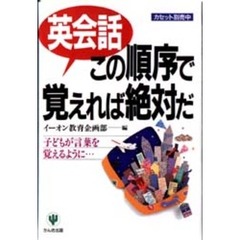 英会話この順序で覚えれば絶対だ　子どもが言葉を覚えるように…