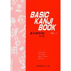 基本漢字５００　Ｖｏｌ．１　第３版