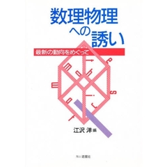 数理物理への誘い　最新の動向をめぐって
