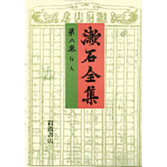 漱石全集　第８巻