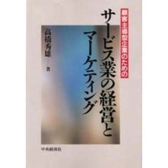 顧客主導型企業のためのサービス業の経営とマーケティング