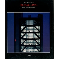 センチュリー・タワー　デザインと技術の全記録　日本語版　ノーマン・フォスター