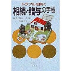 トラブルを防ぐ相続と贈与の手帳