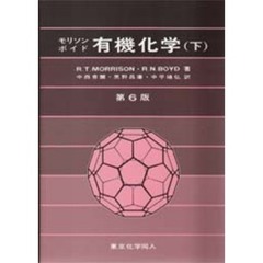 有機化学　下　第６版