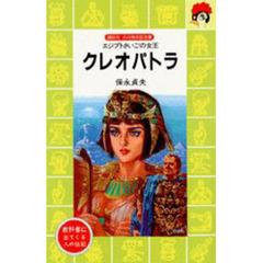 クレオパトラ　エジプトさいごの女王