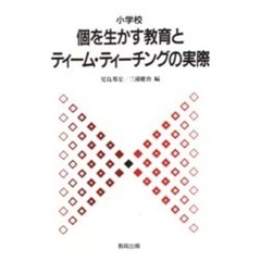 小学校個を生かす教育とティーム・ティーチングの実際