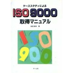 ケーススタディによるＩＳＯ９０００取得マニュアル