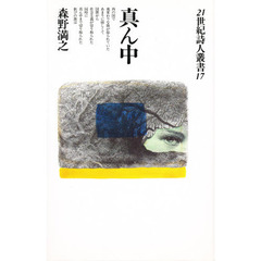 真ん中