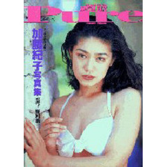 加藤紀子写真集　Ｐｕｒｅ〈ピュール〉