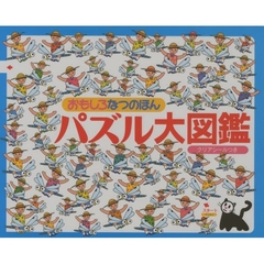 パズル大図鑑　おもしろなつのほん